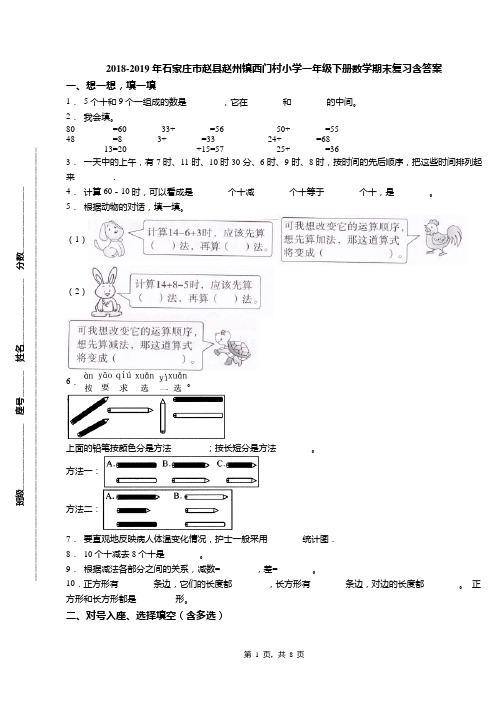 2018-2019年石家庄市赵县赵州镇西门村小学一年级下册数学期末复习含答案