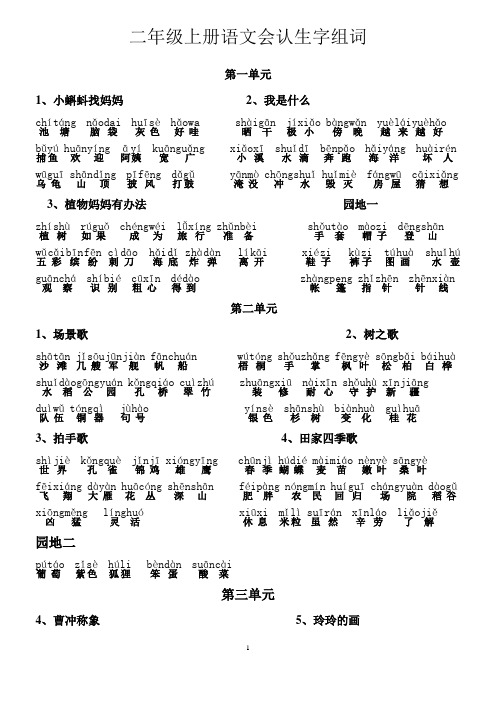二年级上册语文会认生字组词