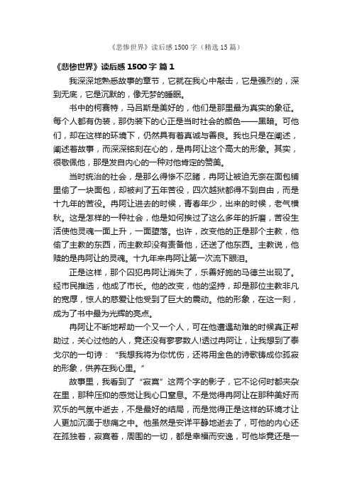 《悲惨世界》读后感1500字（精选15篇）