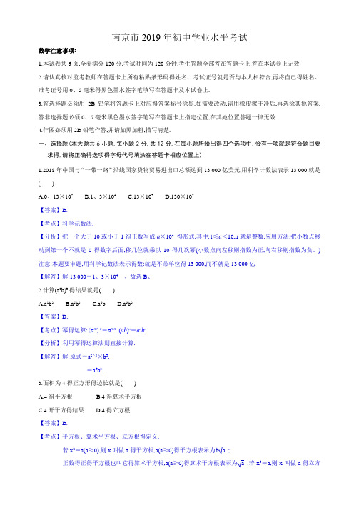 2019年 江苏省南京市中考数学试卷(word版 含详解)