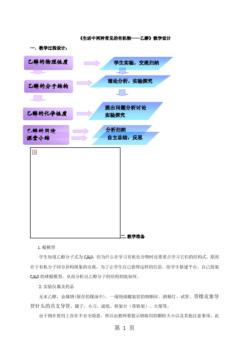 化学必修二第三章第三节《生活中两种常见的有机物——乙醇》教学设计10页word文档