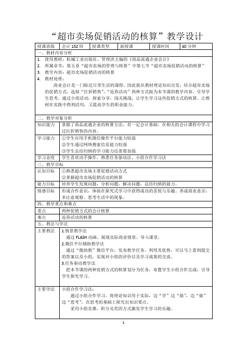 广东省“创新杯”财经类教师说课大赛一等奖作品：超市卖场促销活动的核算教学设计方案