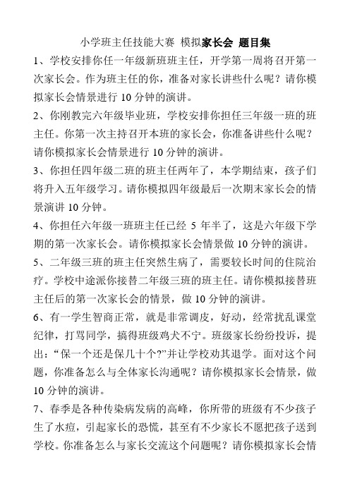 小学班主任技能赛《模拟家长会》题目集 