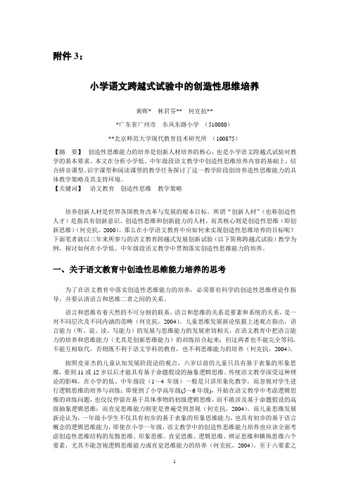 小学语文跨越式试验中的创造性思维培养