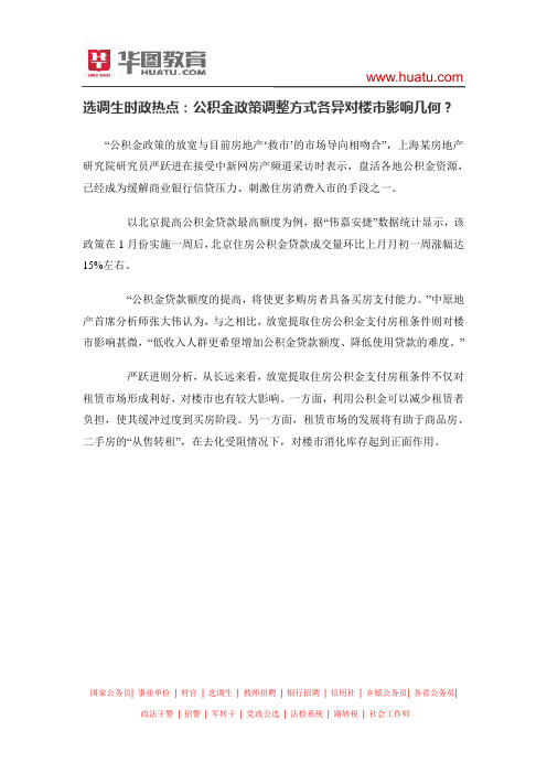 选调生时政热点：公积金政策调整方式各异对楼市影响几何？