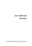 电动三通导热油阀 说明书