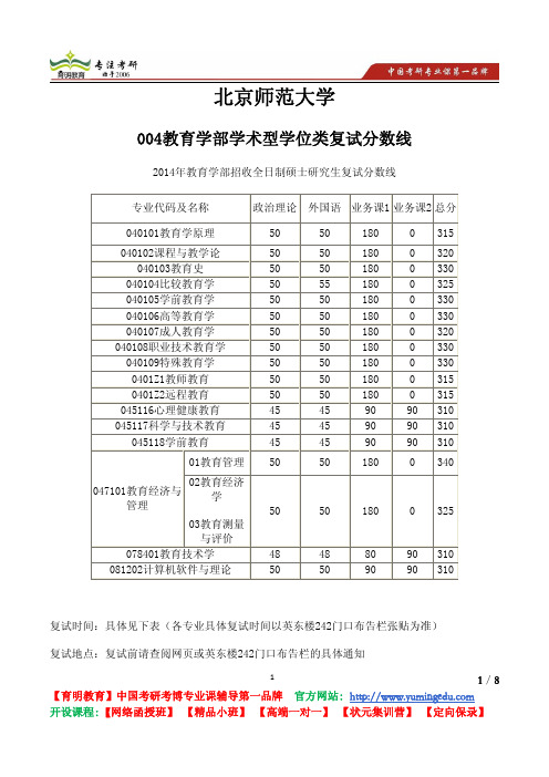 北京师范大学 004教育学部 学术型 学位类 复试分数线