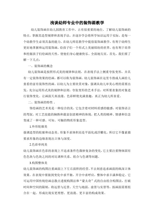 浅谈幼师专业中的装饰画教学