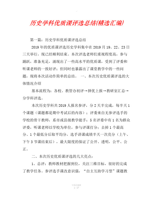 历史学科优质课评选总结(精选汇编)