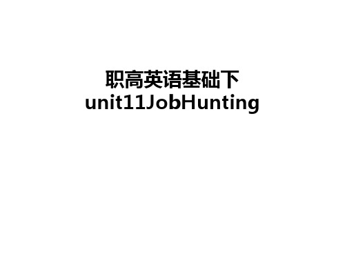职高英语基础下unit11JobHunting教学提纲