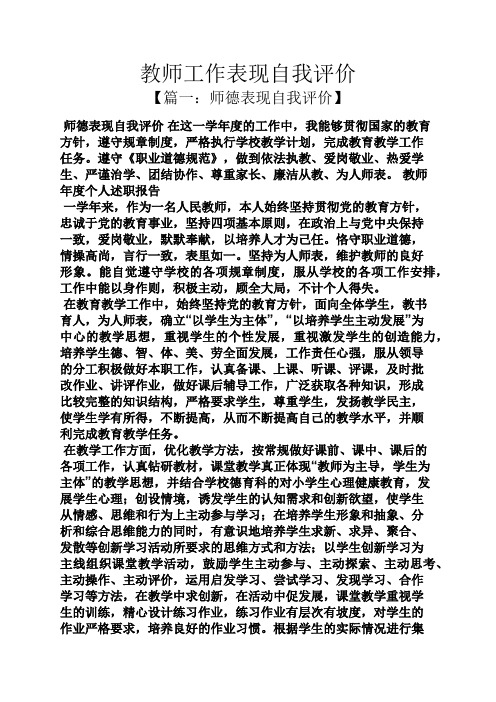 教师工作表现自我评价