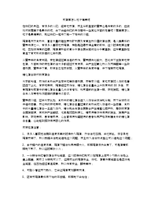 煎蛋要怎么吃才健康呢