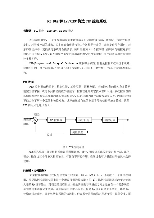 NI DAQ和LabVIEW构造PID控制系统