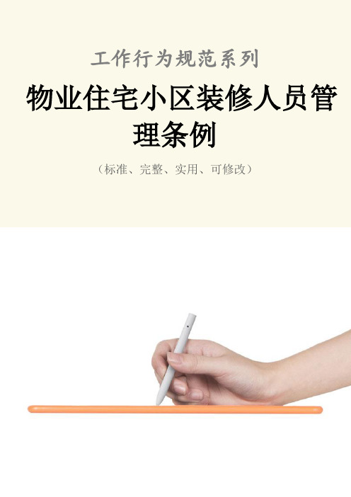 物业住宅小区装修人员管理条例