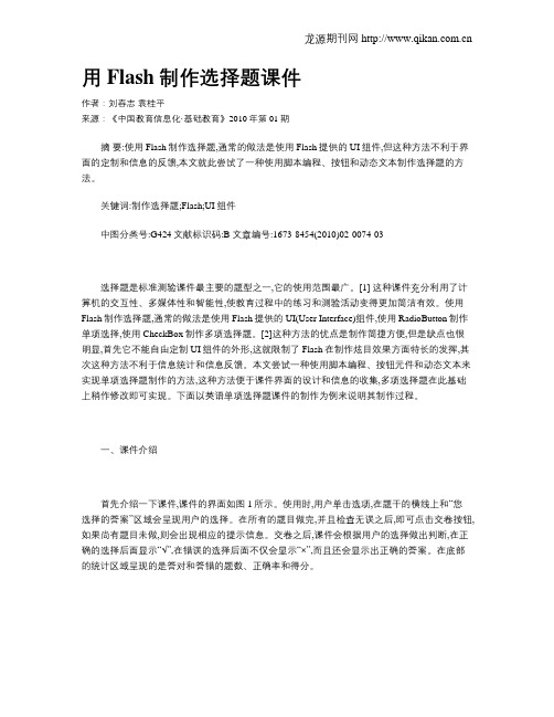用Flash制作选择题课件
