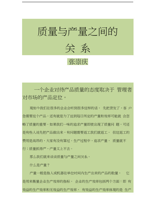质量与产量之间的关系