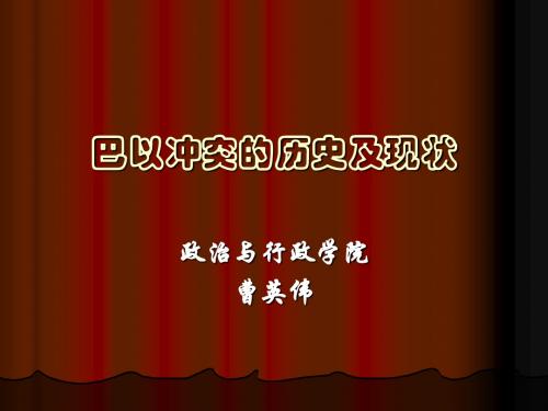 巴以冲突的历史及现状
