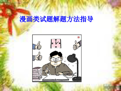 漫画类试题解题方法指