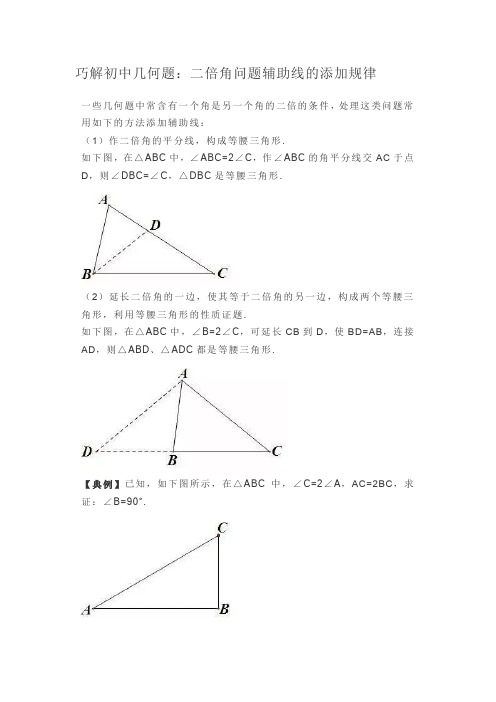 巧解初中几何题：二倍角问题辅助线的添加规律