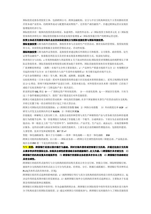 国际投资是指各类投资主体