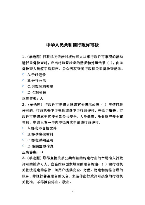 普法考试—2017—中华人民共和国行政许可法