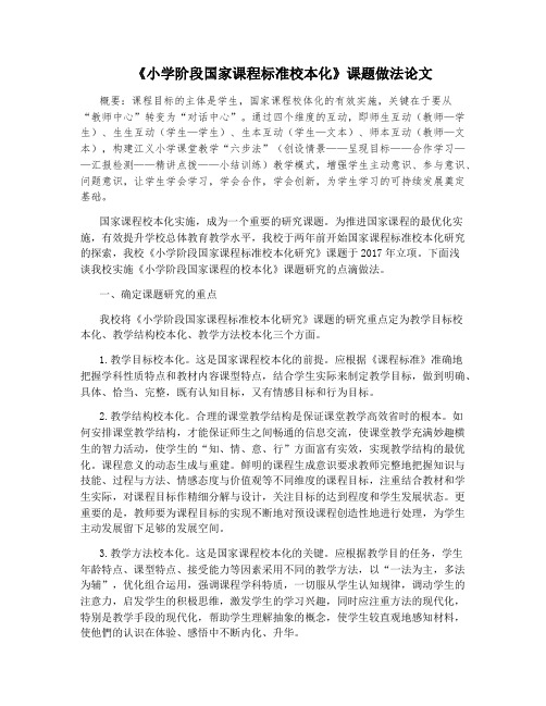 《小学阶段国家课程标准校本化》课题做法论文
