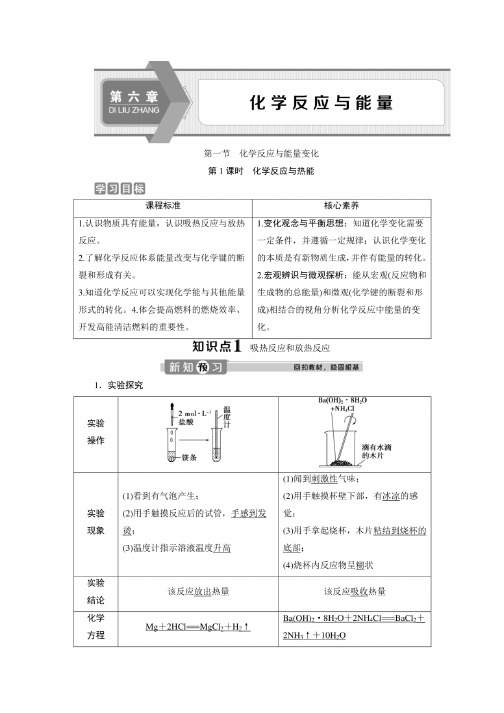 2019-2020学年新教材人教版必修第二册第六章第一节化学反应与能量变化（第..