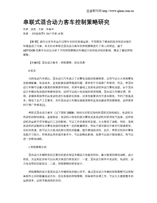 串联式混合动力客车控制策略研究