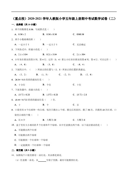 (重点校)2020-2021学年人教版小学五年级上册期中考试数学试卷(二)(解析版)