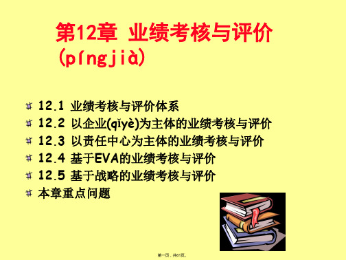 业绩考核与评价体系(ppt资料)