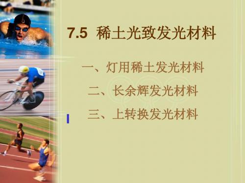 7-3 稀土发光材料