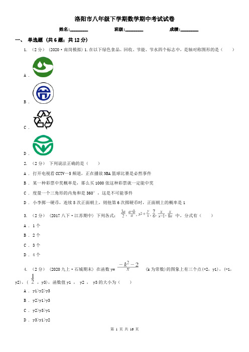 洛阳市八年级下学期数学期中考试试卷