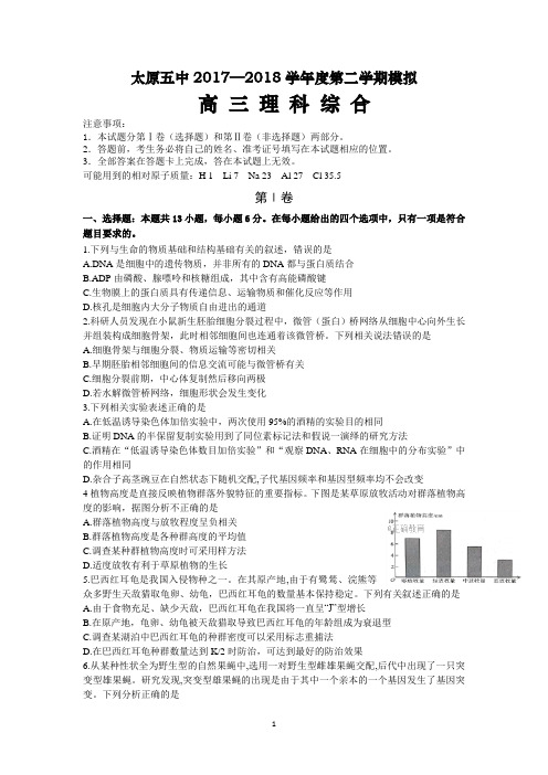 山西省太原五中2018届高考二模考试理科综合试卷