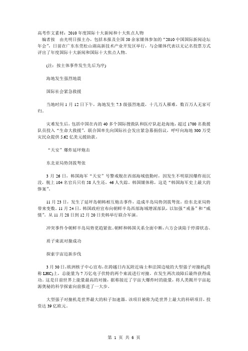 【语文】高考作文素材：2010年年度盘点之国际十大新闻和十大焦点人物