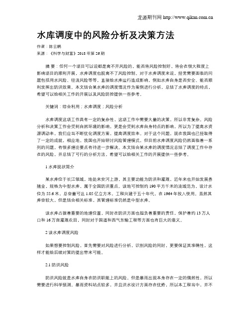 水库调度中的风险分析及决策方法