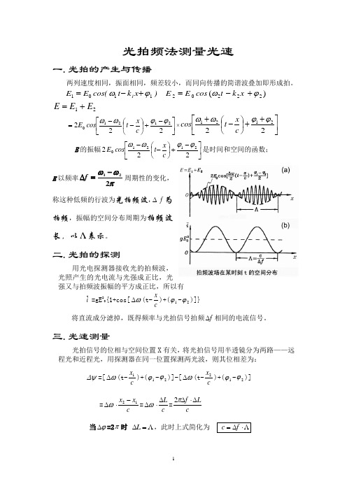 光拍频法测量光速原理片段