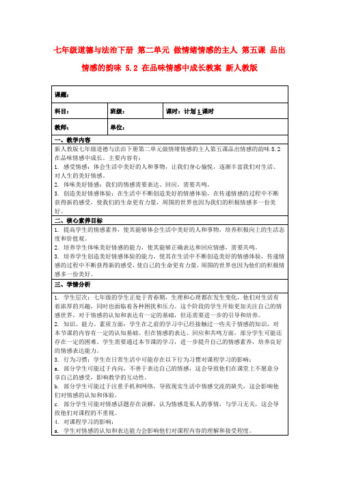 七年级道德与法治下册第二单元做情绪情感的主人第五课品出情感的韵味5.2在品味情感中成长教案新人教版