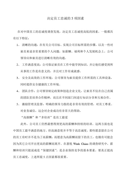 决定员工忠诚的5项因素