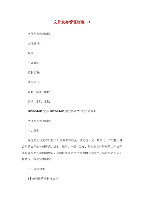 文件发布管理制度.doc