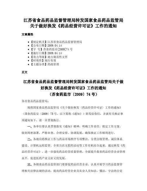 江苏省食品药品监督管理局转发国家食品药品监管局关于做好换发《药品经营许可证》工作的通知