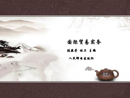 国际贸易实务_第二章 商品的对外报价