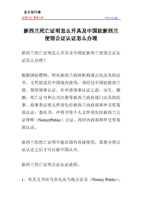 新西兰死亡证明怎么开具及中国驻新西兰使馆公证认证怎么办理