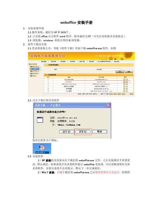 weboffice安装手册