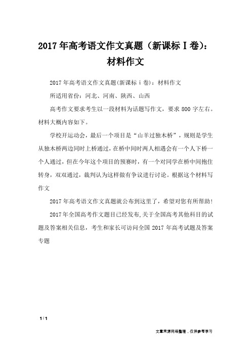 2017年高考语文作文真题(新课标Ⅰ卷)：材料作文_高中作文