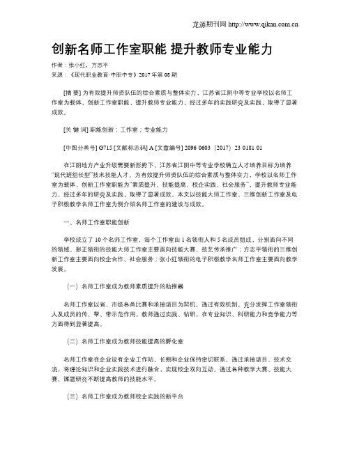 创新名师工作室职能 提升教师专业能力