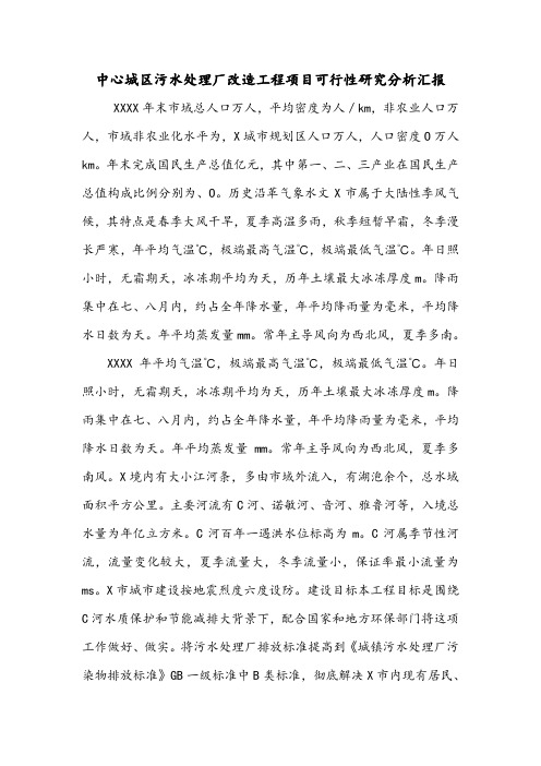 中心城区污水处理厂改造工程项目可行性研究分析汇报.doc