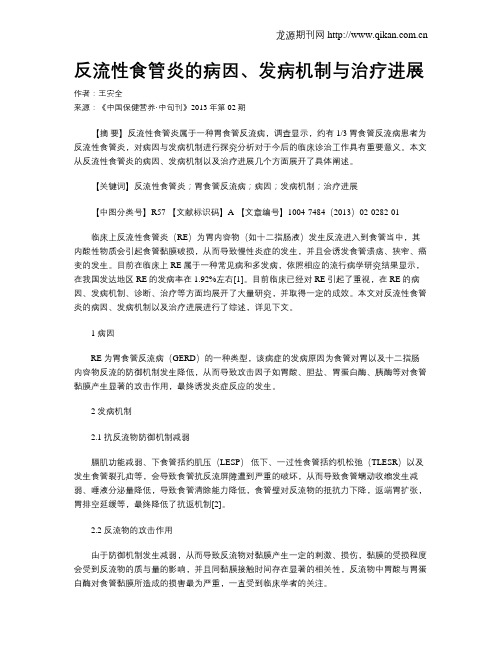 反流性食管炎的病因、发病机制与治疗进展