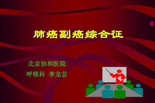 副癌综合症