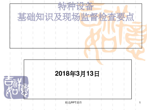 特种设备基础知识及现场监督检查要点PPT课件