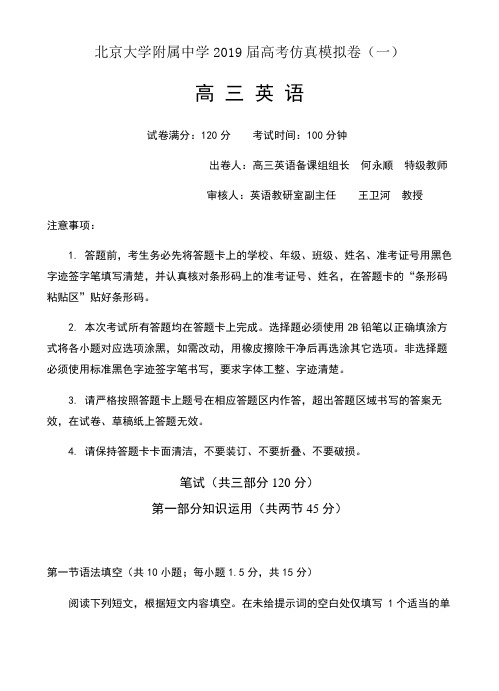 北京大学附属中学2019届高考仿真模拟卷(一)英语试题(含答案) (1)